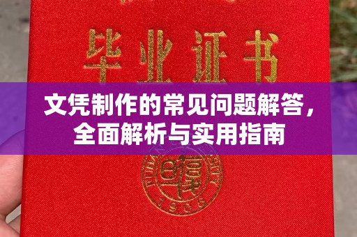 复兴文凭制作的常见问题解答，全面解析与实用指南