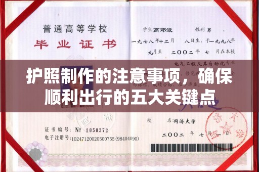 复兴护照制作的注意事项，确保顺利出行的五大关键点