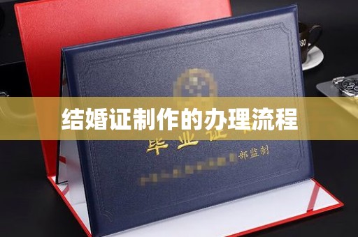 复兴结婚证制作的办理流程