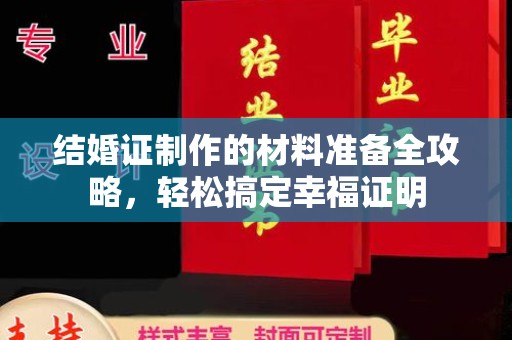 复兴结婚证制作的材料准备全攻略，轻松搞定幸福证明