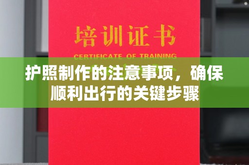 复兴护照制作的注意事项，确保顺利出行的关键步骤