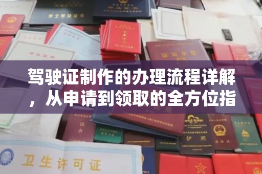 复兴驾驶证制作的办理流程详解，从申请到领取的全方位指南