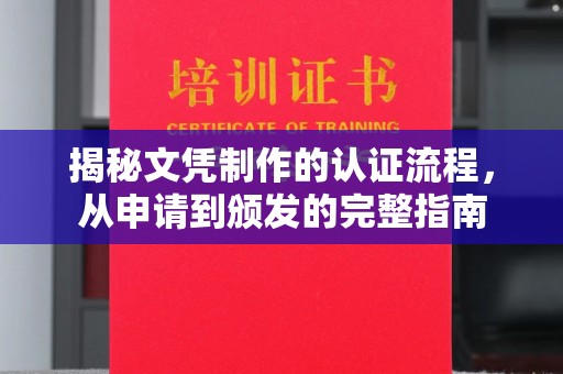 复兴揭秘文凭制作的认证流程，从申请到颁发的完整指南