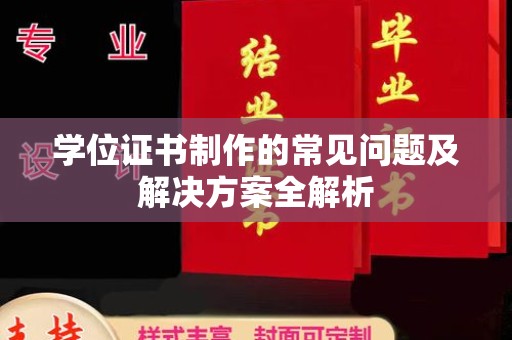 复兴学位证书制作的常见问题及解决方案全解析