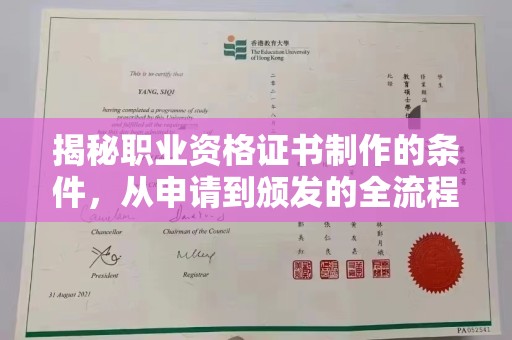 复兴揭秘职业资格证书制作的条件，从申请到颁发的全流程解析