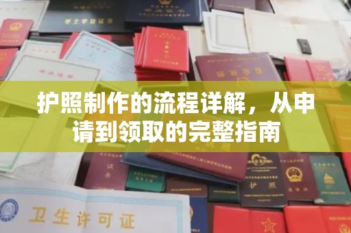 复兴护照制作的流程详解，从申请到领取的完整指南