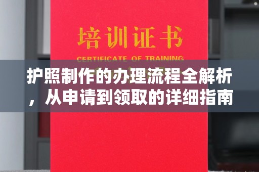复兴护照制作的办理流程全解析，从申请到领取的详细指南