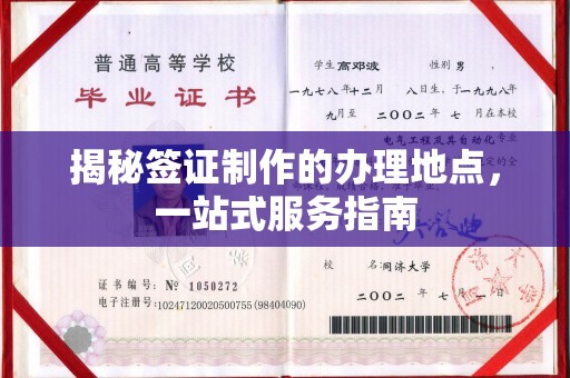 复兴揭秘签证制作的办理地点，一站式服务指南