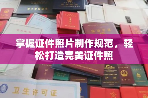 复兴掌握证件照片制作规范，轻松打造完美证件照