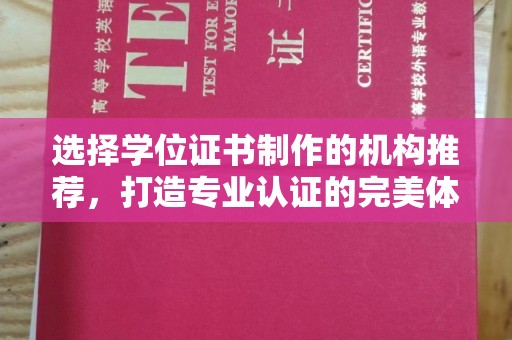 复兴选择学位证书制作的机构推荐，打造专业认证的完美体验