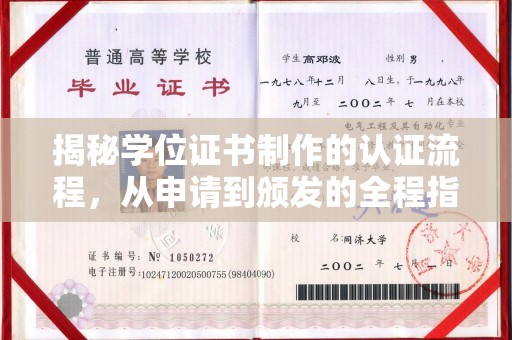 复兴揭秘学位证书制作的认证流程，从申请到颁发的全程指南