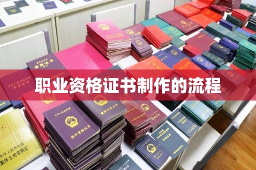 复兴职业资格证书制作的流程