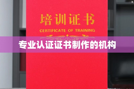 复兴专业认证证书制作的机构