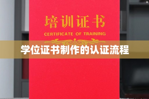 复兴学位证书制作的认证流程