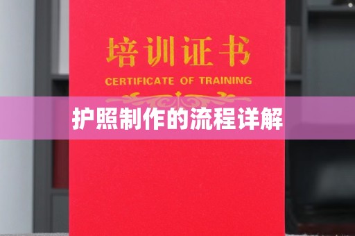 复兴护照制作的流程详解