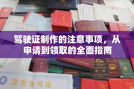 复兴驾驶证制作的注意事项，从申请到领取的全面指南