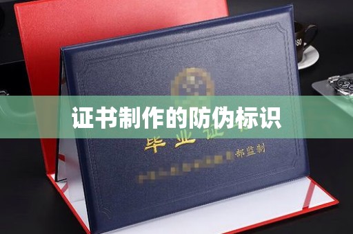 复兴证书制作的防伪标识