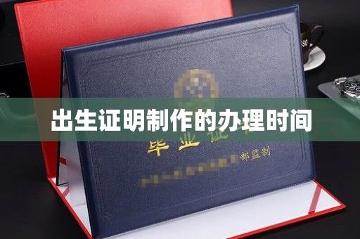 复兴出生证明制作的办理时间