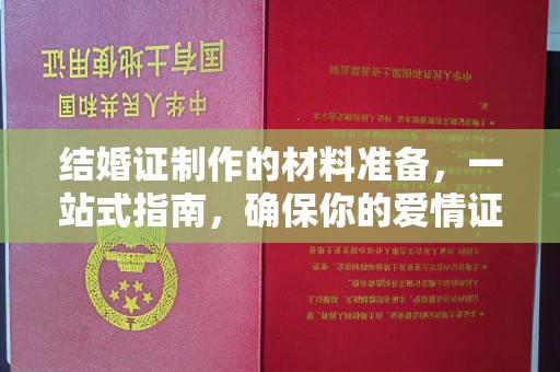 复兴结婚证制作的材料准备，一站式指南，确保你的爱情证书完美无瑕
