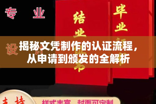 复兴揭秘文凭制作的认证流程，从申请到颁发的全解析