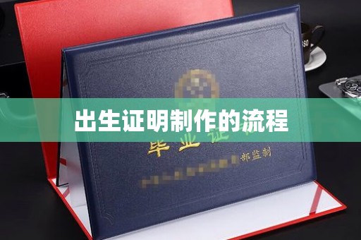 复兴出生证明制作的流程