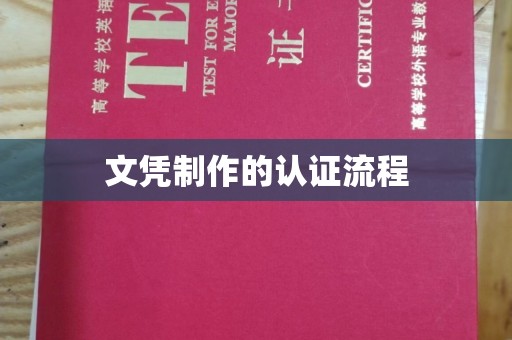 复兴文凭制作的认证流程