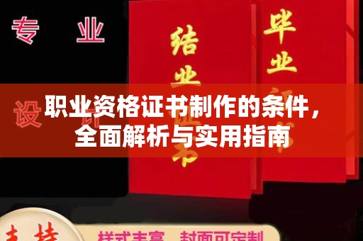 复兴职业资格证书制作的条件，全面解析与实用指南