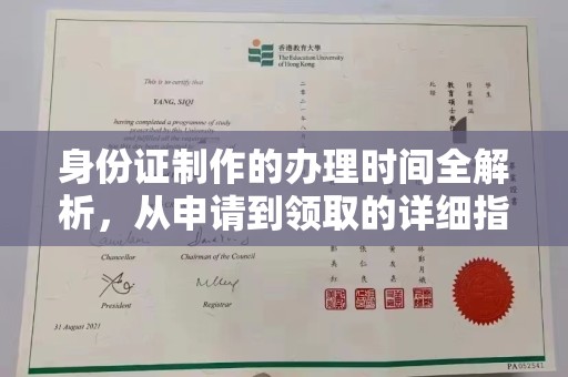 复兴身份证制作的办理时间全解析，从申请到领取的详细指南