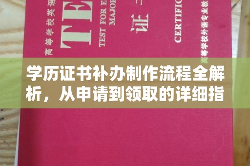 复兴学历证书补办制作流程全解析，从申请到领取的详细指南
