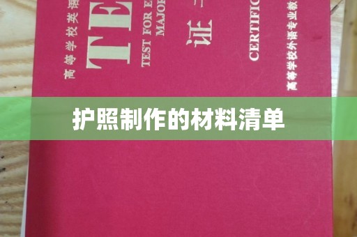 复兴护照制作的材料清单