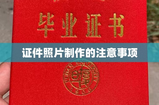 复兴证件照片制作的注意事项