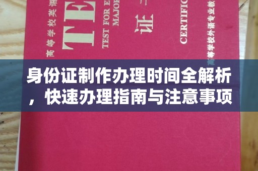 复兴身份证制作办理时间全解析，快速办理指南与注意事项