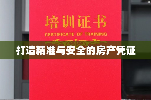 复兴打造精准与安全的房产凭证